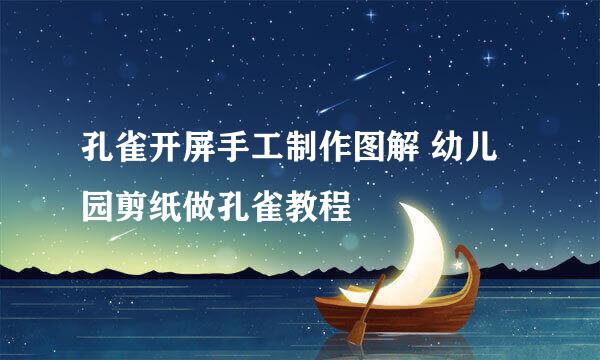 孔雀开屏手工制作图解 幼儿园剪纸做孔雀教程