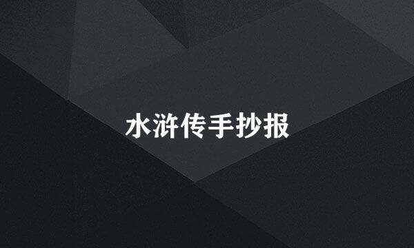 水浒传手抄报