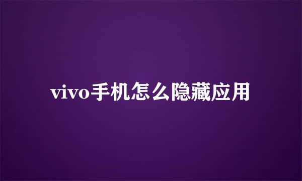 vivo手机怎么隐藏应用