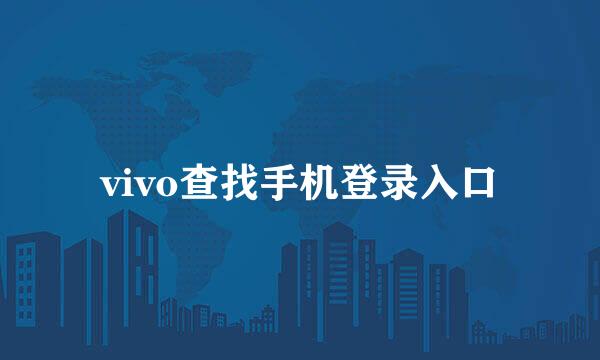 vivo查找手机登录入口