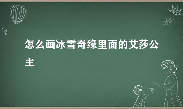 怎么画冰雪奇缘里面的艾莎公主