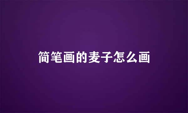 简笔画的麦子怎么画