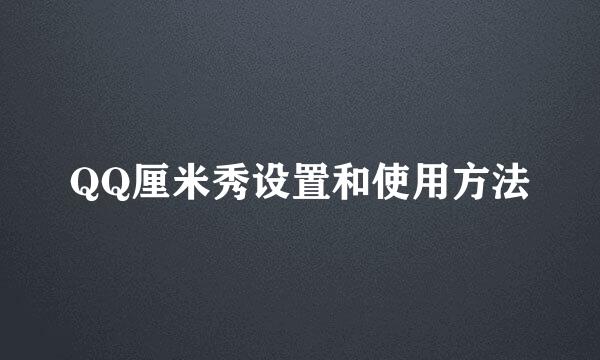 QQ厘米秀设置和使用方法