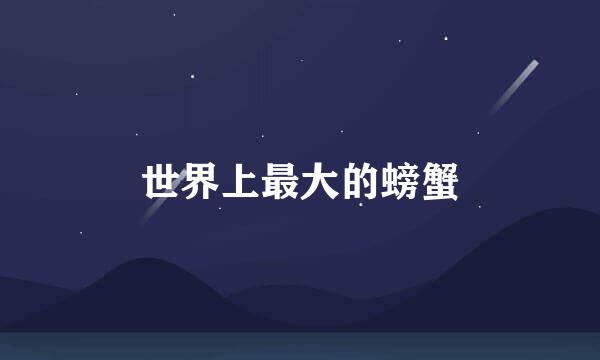 世界上最大的螃蟹
