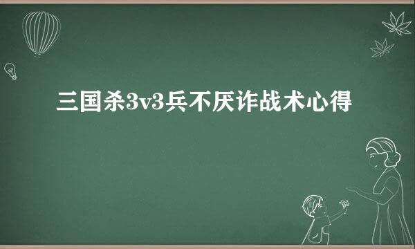 三国杀3v3兵不厌诈战术心得