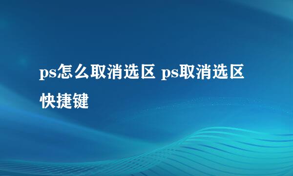 ps怎么取消选区 ps取消选区快捷键