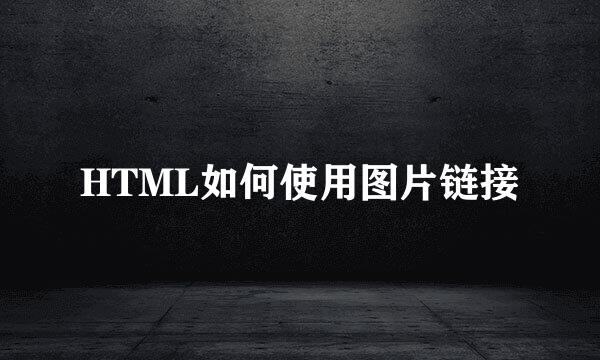 HTML如何使用图片链接