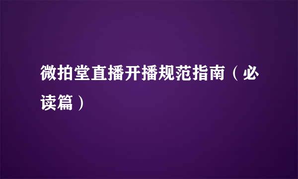 微拍堂直播开播规范指南（必读篇）