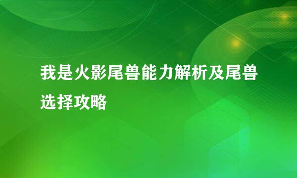 我是火影尾兽能力解析及尾兽选择攻略