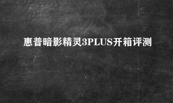 惠普暗影精灵3PLUS开箱评测