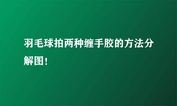 羽毛球拍两种缠手胶的方法分解图！