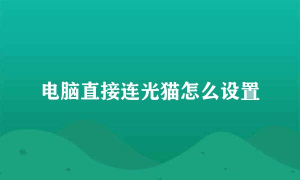 电脑直接连光猫怎么设置
