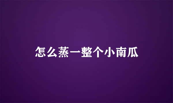 怎么蒸一整个小南瓜
