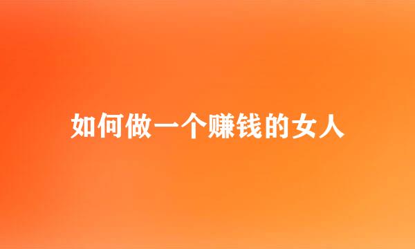 如何做一个赚钱的女人