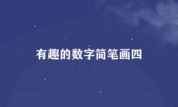 有趣的数字简笔画四