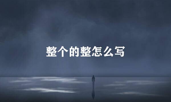 整个的整怎么写