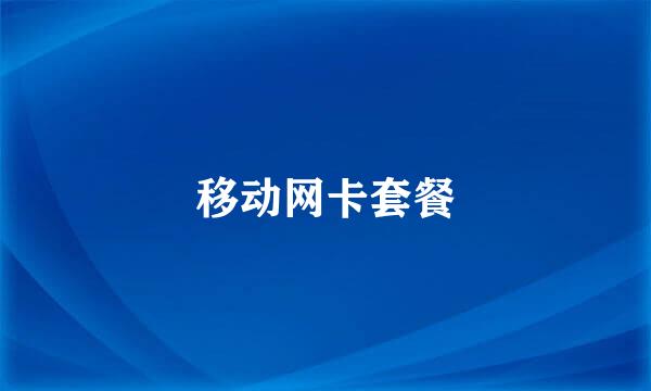 移动网卡套餐