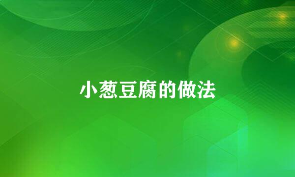 小葱豆腐的做法