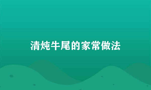 清炖牛尾的家常做法