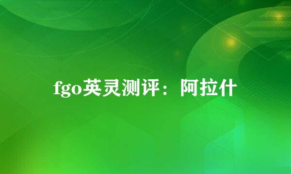 fgo英灵测评：阿拉什