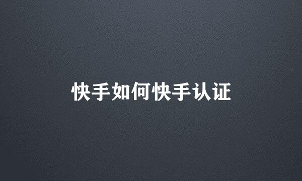 快手如何快手认证