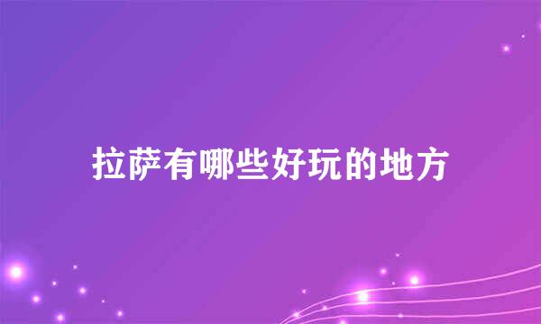 拉萨有哪些好玩的地方