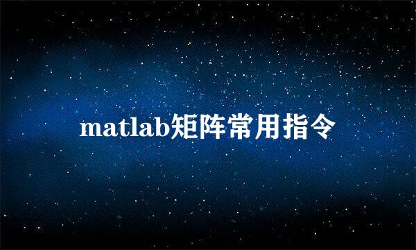 matlab矩阵常用指令
