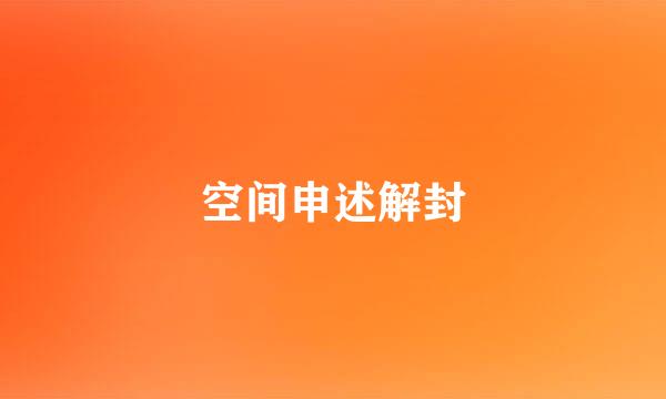 空间申述解封