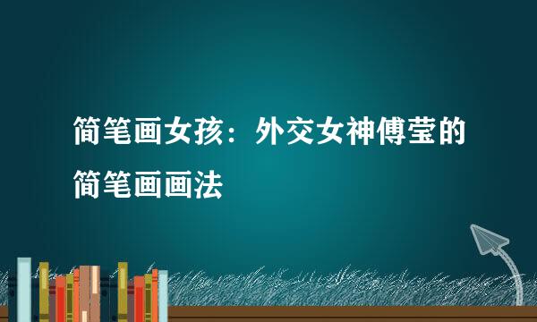 简笔画女孩：外交女神傅莹的简笔画画法