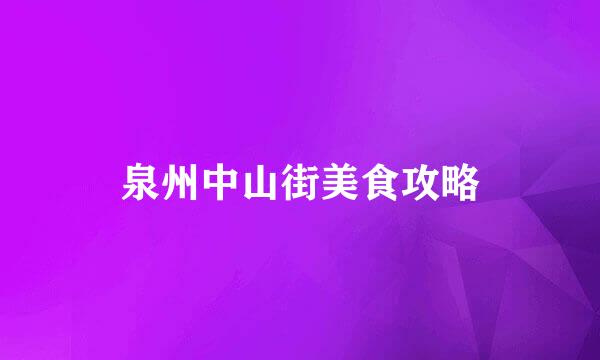 泉州中山街美食攻略