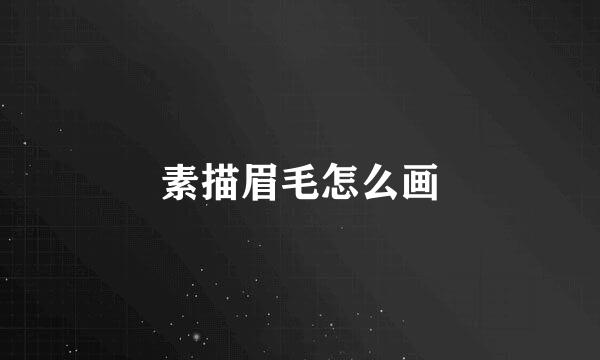 素描眉毛怎么画