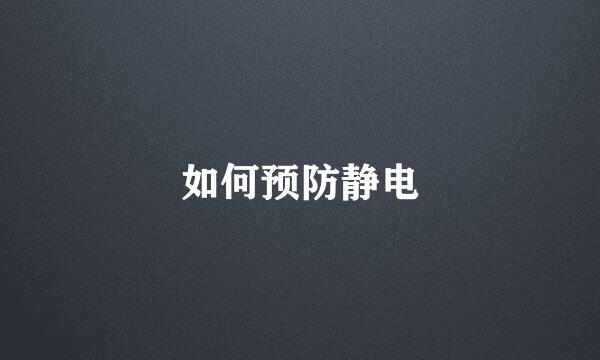 如何预防静电