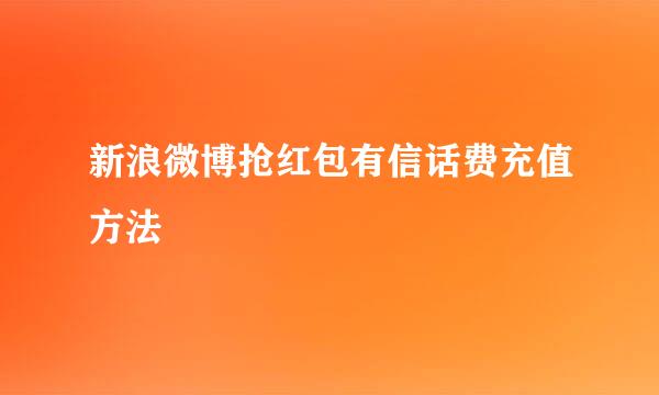新浪微博抢红包有信话费充值方法
