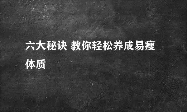 六大秘诀 教你轻松养成易瘦体质