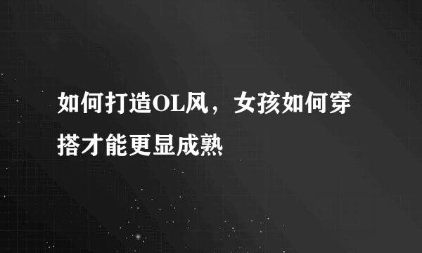 如何打造OL风，女孩如何穿搭才能更显成熟