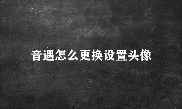 音遇怎么更换设置头像