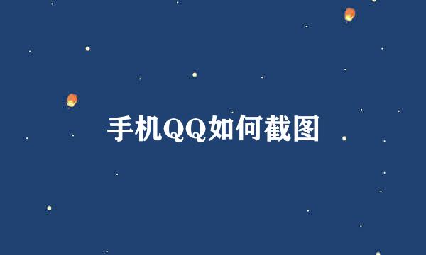 手机QQ如何截图