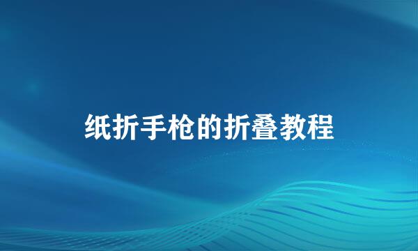 纸折手枪的折叠教程