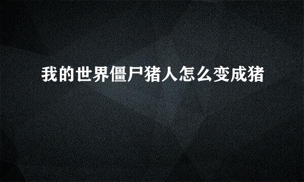 我的世界僵尸猪人怎么变成猪