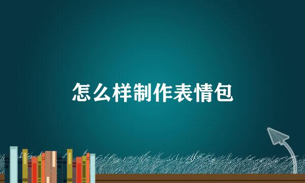 怎么样制作表情包