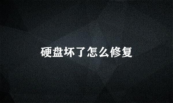 硬盘坏了怎么修复