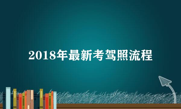 2018年最新考驾照流程