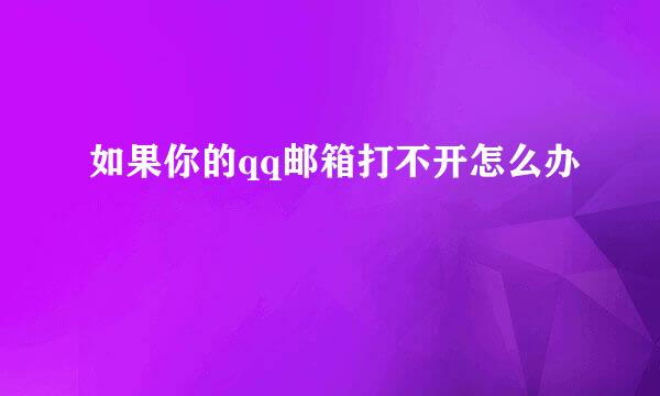 如果你的qq邮箱打不开怎么办