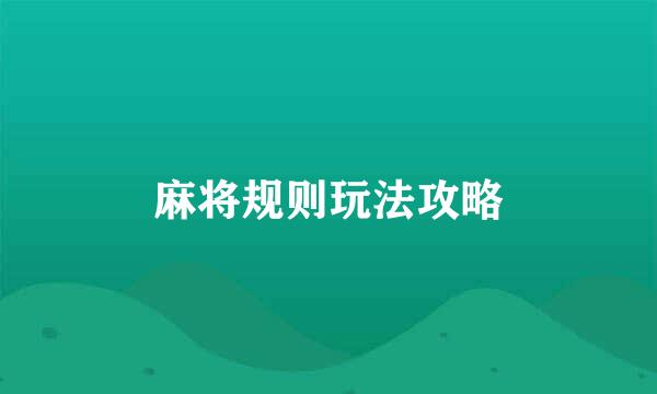麻将规则玩法攻略