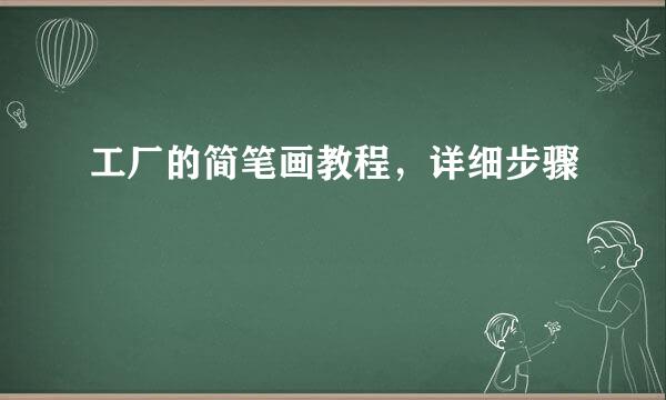 工厂的简笔画教程，详细步骤