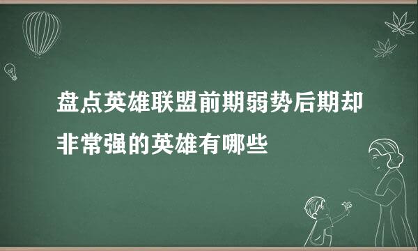 盘点英雄联盟前期弱势后期却非常强的英雄有哪些