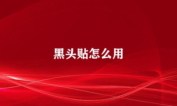 黑头贴怎么用