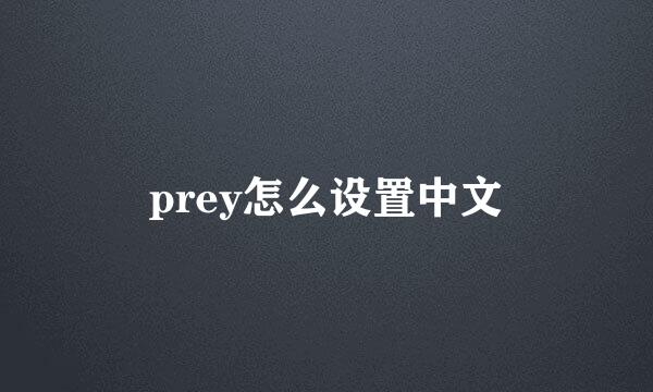 prey怎么设置中文