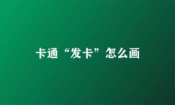 卡通“发卡”怎么画