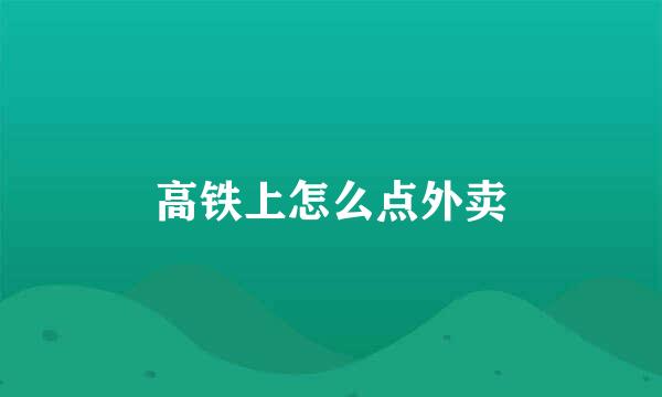 高铁上怎么点外卖